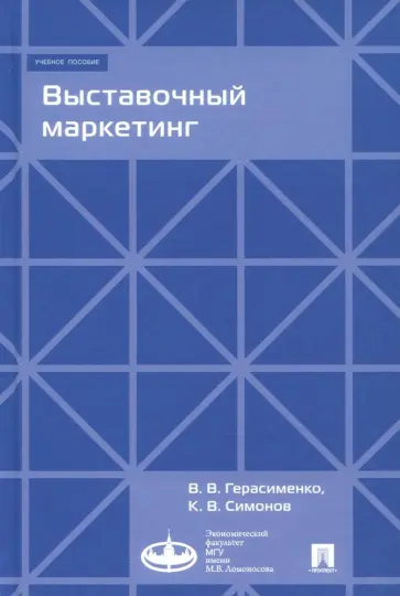 Герасименко, Симонов - Выставочный маркетинг. Учебное пособие обложка книги