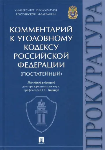 Капинус, Агапов - Комментарий к Уголовному кодексу Российской Федерации Капинус, Агапов - Комментарий к Уголовному кодексу Российской Федерации обложка книги