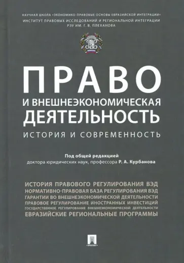 Гречуха, Курбанов - Право и внешнеэкономическая деятельность. История и современность. Монография Гречуха, Курбанов - Право и внешнеэкономическая деятельность. История и современность. Монография обложка книги