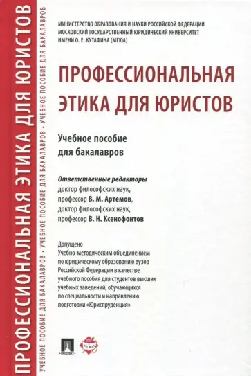 Артемов, Гунибский - Профессиональная этика для юристов. Учебное пособие Артемов, Гунибский - Профессиональная этика для юристов. Учебное пособие обложка книги