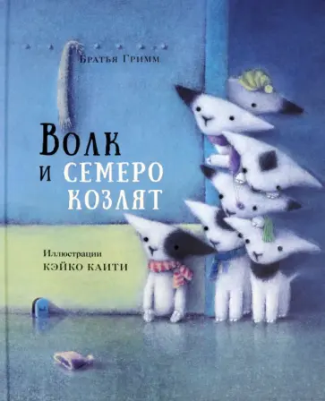 Гримм Якоб и Вильгельм - Волк и семеро козлят обложка книги