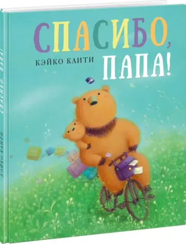 Кэйко Каити - Спасибо, папа! Кэйко Каити - Спасибо, папа! обложка книги