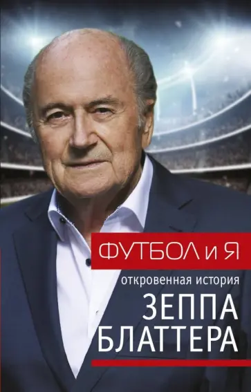 Блаттер, Ренггли - Футбол и я Блаттер, Ренггли - Футбол и я обложка книги