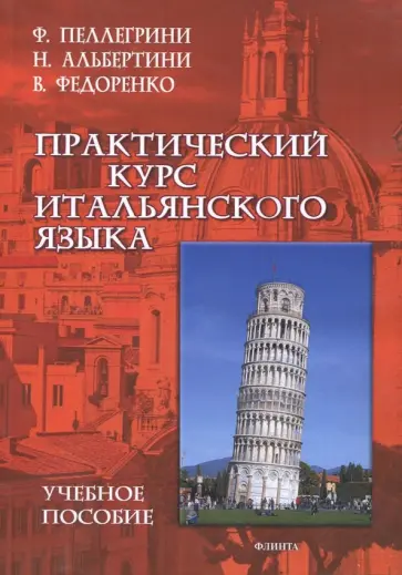 Пеллегрини, Альбертини - Практический курс итальянского языка. Учебное пособие обложка книги