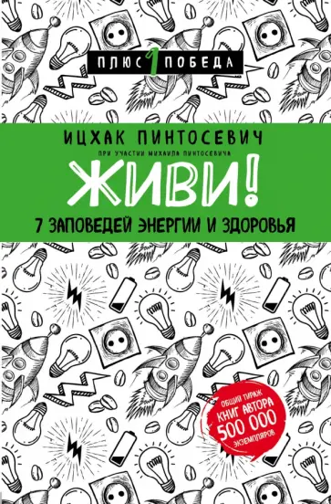 Ицхак Пинтосевич - Живи! 7 заповедей энергии и здоровья обложка книги
