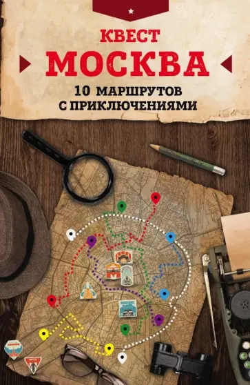 Давыдова, Прохорова - Квест "Москва". 10 маршрутов с приключениями обложка книги