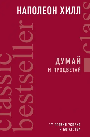 Наполеон Хилл - Думай и процветай обложка книги