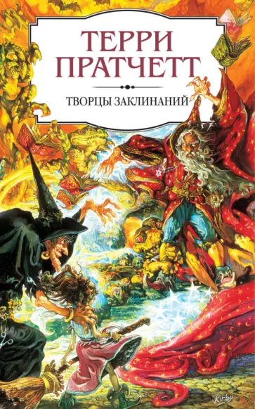 Терри Пратчетт - Творцы заклинаний обложка книги