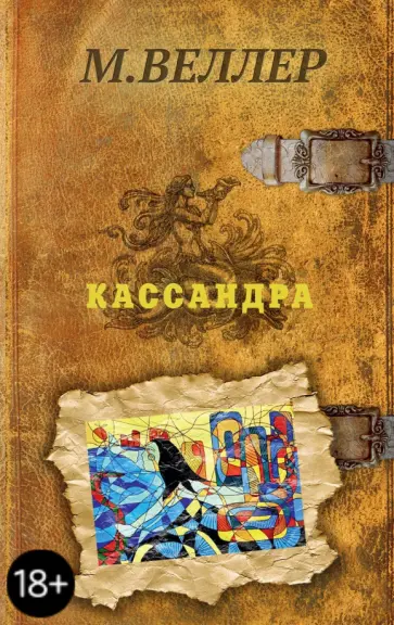 Михаил Веллер - Кассандра обложка книги