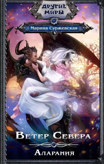 Марина Суржевская - Ветер Севера. Аларания обложка книги