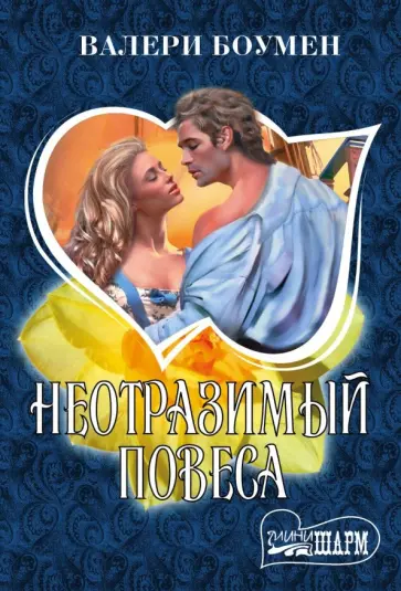 Валери Боумен - Неотразимый повеса Валери Боумен - Неотразимый повеса обложка книги