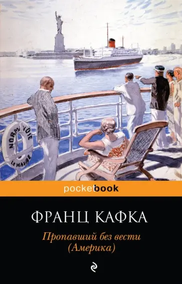 Франц Кафка - Пропавший без вести (Америка) обложка книги