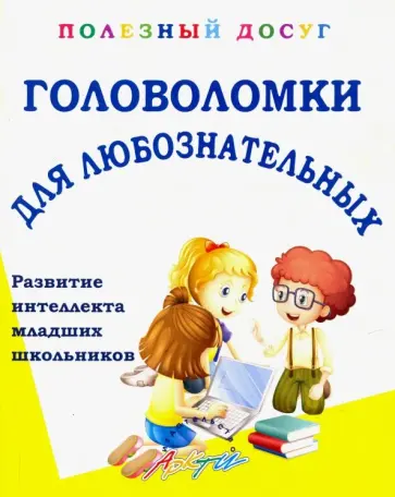 Татьяна Ляшко - Головоломки для любознательных обложка книги