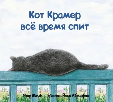 Меир Шалев - Кот Крамер все время спит Меир Шалев - Кот Крамер все время спит обложка книги