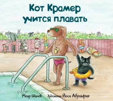 Меир Шалев - Кот Крамер учится плавать Меир Шалев - Кот Крамер учится плавать обложка книги