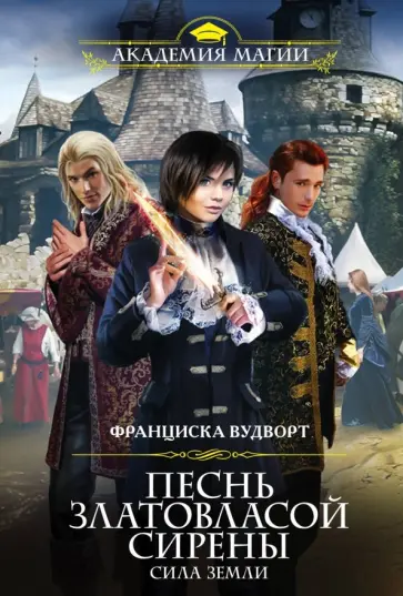 Франциска Вудворт - Песнь златовласой сирены. Сила Земли обложка книги