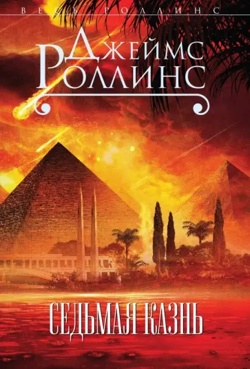 Джеймс Роллинс - Седьмая казнь Джеймс Роллинс - Седьмая казнь обложка книги
