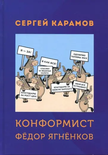 Сергей Карамов - Конформист Федор Ягненков обложка книги