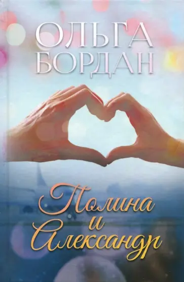 Ольга Бордан - Полина и Александр обложка книги
