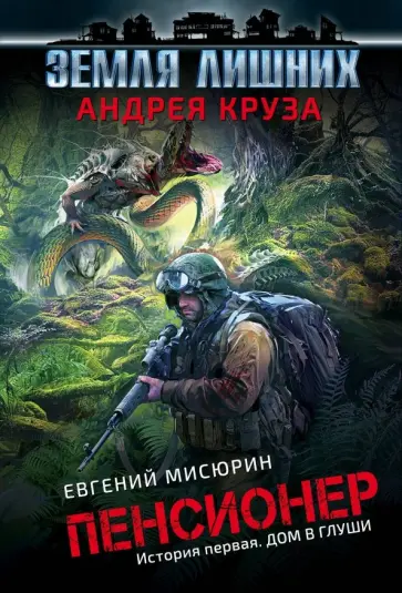 Круз, Мисюрин - Пенсионер. История первая. Дом в глуши обложка книги