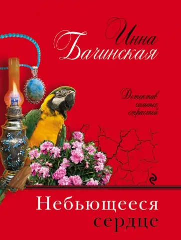 Инна Бачинская - Небьющееся сердце обложка книги