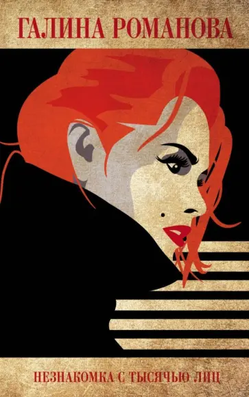 Галина Романова - Незнакомка с тысячью лиц обложка книги