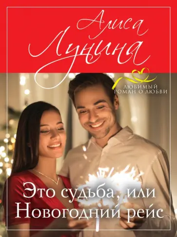 Алиса Лунина - Это судьба, или Новогодний рейс Алиса Лунина - Это судьба, или Новогодний рейс обложка книги