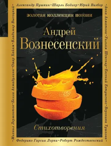 Андрей Вознесенский - Стихотворения Андрей Вознесенский - Стихотворения обложка книги