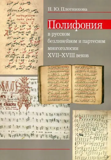 Наталья Плотникова - Полифония в русском безлинейном и партесном многоголосии XVII-XVIII веков обложка книги
