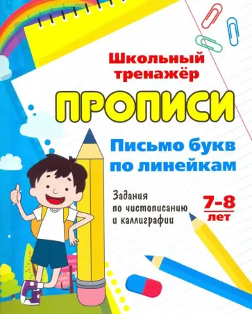 Прописи. Письмо букв по линейкам. 7-8 лет. Задания по чистописанию и каллиграфии. ФГОС Прописи. Письмо букв по линейкам. 7-8 лет. Задания по чистописанию и каллиграфии. ФГОС обложка книги