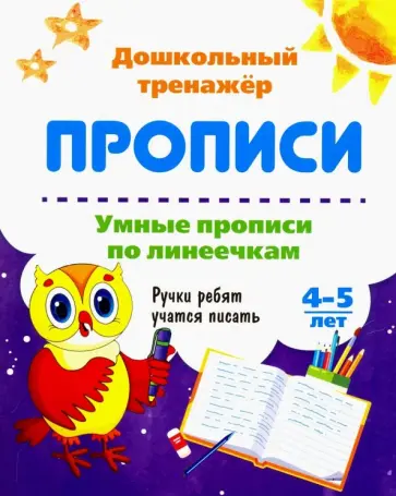 Умные прописи по линеечкам. 4-5 лет. Ручки ребят учатся писать. ФГОС ДО обложка книги