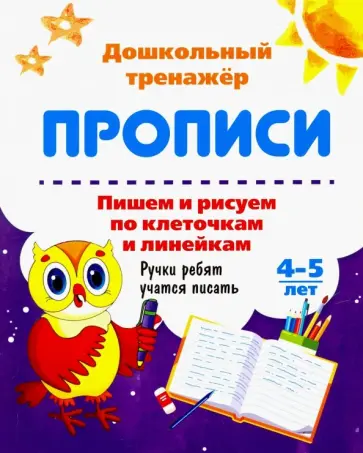 Пишем и рисуем по клеточкам и линейкам. 4-5 лет. Ручки ребят учатся писать. ФГОС ДО обложка книги