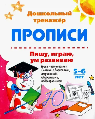 Галина Попова - Прописи. Пишу, играю, ум развиваю. 5-6 лет. Уроки чистописания и логики с дорисовкой. ФГОС ДО Галина Попова - Прописи. Пишу, играю, ум развиваю. 5-6 лет. Уроки чистописания и логики с дорисовкой. ФГОС ДО обложка книги