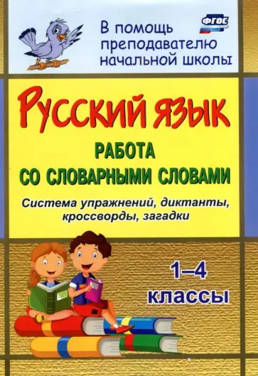 Ольга Прокофьева - Русский язык. 1-4 классы. Работа со словарными словами на уроках. ФГОС обложка книги