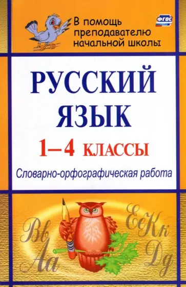 Наталья Лободина - Русский язык. 1-4 классы. Словарно-орфографическая работа. ФГОС обложка книги