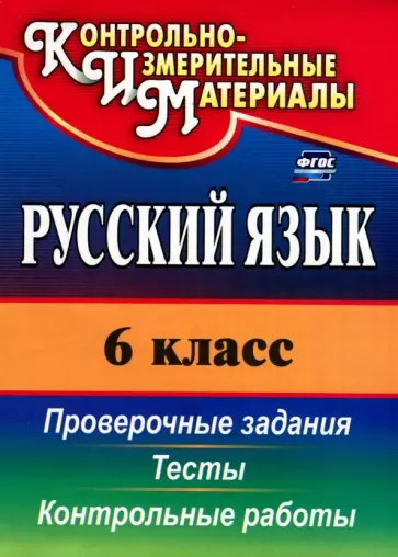 Наталья Кадашникова - Русский язык. 6 класс. Тесты, проверочные задания, контрольные работы. ФГОС Наталья Кадашникова - Русский язык. 6 класс. Тесты, проверочные задания, контрольные работы. ФГОС обложка книги