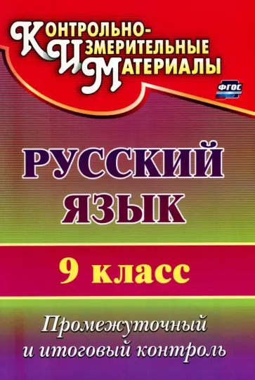 Наталья Кадашникова - Русский язык. 9 класс. Промежуточный и итоговый контроль. ФГОС Наталья Кадашникова - Русский язык. 9 класс. Промежуточный и итоговый контроль. ФГОС обложка книги