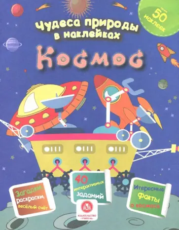 Наталья Губка - Чудеса природы в наклейках. Космос: загадки, раскраски, веселый счет. 40 интерактивных заданий Наталья Губка - Чудеса природы в наклейках. Космос: загадки, раскраски, веселый счет. 40 интерактивных заданий обложка книги