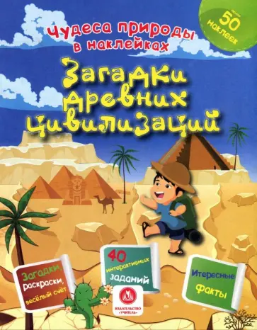 Наталья Губка - Загадки древних цивилизаций. Сборник развивающих заданий Наталья Губка - Загадки древних цивилизаций. Сборник развивающих заданий обложка книги