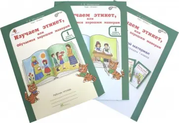 Людмила Мищенкова - Изучаем этикет, или обучаемся хорошим манерам. 1 класс. Рабочая тетрардь (+разрез. мат) В 2-х частях обложка книги