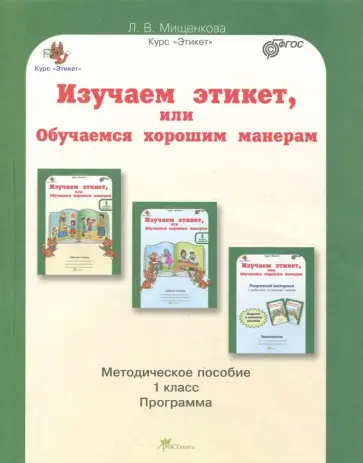 Людмила Мищенкова - Изучаем этикет, или обучаемся хорошим манерам. 1 класс. Методическое пособие. ФГОС обложка книги
