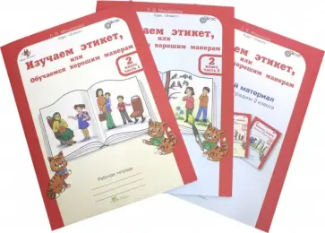 Людмила Мищенкова - Изучаем этикет, или обучаемся хорошим манерам. 2 класс. Рабочая тетрардь (+разрез. мат) В 2-х частях обложка книги