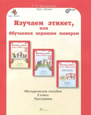 Людмила Мищенкова - Изучаем этикет, или обучаемся хорошим манерам. 2 класс. Методическое пособие. ФГОС обложка книги
