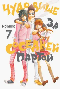 Робико - Чудовище за соседней партой. Том 7 обложка книги
