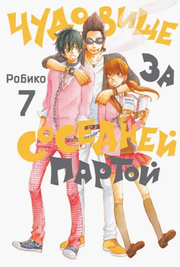 Робико - Чудовище за соседней партой. Том 7 обложка книги