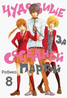 Робико - Чудовище за соседней партой. Том 8 обложка книги