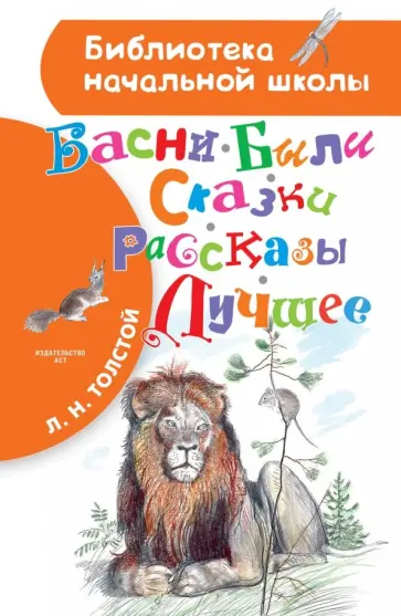 Лев Толстой - Басни, были, сказки, рассказы. Лучшее Лев Толстой - Басни, были, сказки, рассказы. Лучшее обложка книги