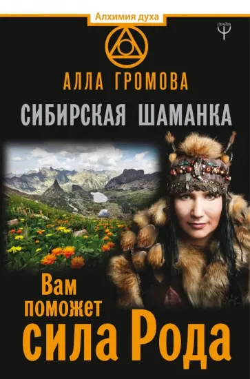 Алла Громова - Сибирская шаманка. Вам поможет сила Рода обложка книги