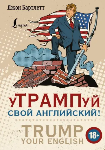Джон Бартлетт - уТРАМПуй свой английский! обложка книги