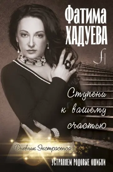 Фатима Хадуева - Ступени к вашему счастью. Устраняем родовые ошибки Фатима Хадуева - Ступени к вашему счастью. Устраняем родовые ошибки обложка книги